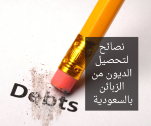 نصائح لتحصيل الديون من الزبائن بالسعودية