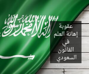 عقوبة إهانة العلم في القانون السعودي