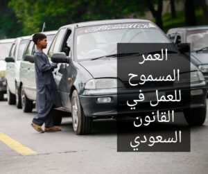 العمر المسموح للعمل في القانون السعودي