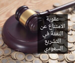 عقوبة الامتناع عن النفقة في التشريع السعودي