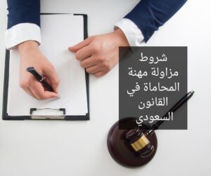 شروط مزاولة مهنة المحاماة في القانون السعودي