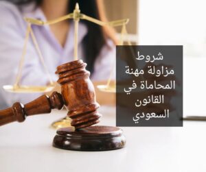 شروط مزاولة مهنة المحاماة في القانون السعودي