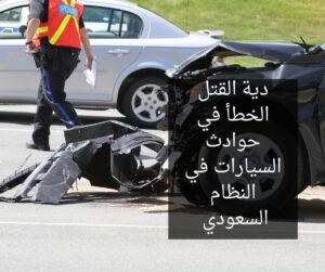 دية القتل الخطأ في حوادث السيارات في النظام السعودي