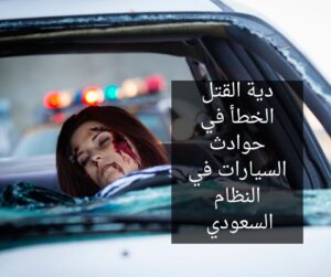 دية القتل الخطأ في حوادث السيارات في النظام السعودي