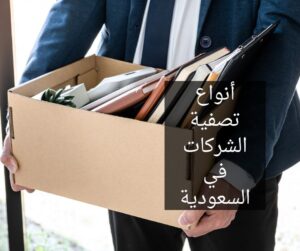 أنواع تصفية الشركات في السعودية
