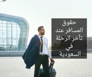 حقوق المسافر عند تأخر الرحلة في السعودية