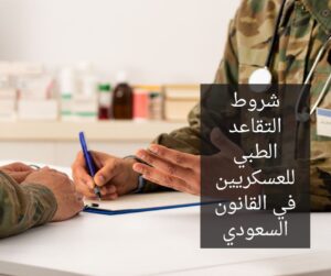 شروط التقاعد الطبي للعسكريين في القانون السعودي،