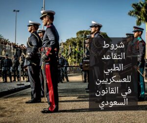 شروط التقاعد الطبي للعسكريين في القانون السعودي
