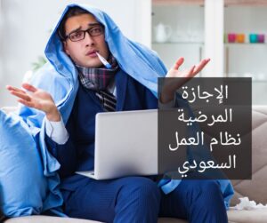 أنواع الإجازات في نظام العمل بالسعودية