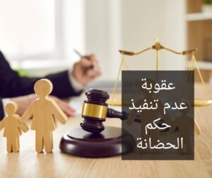 إجراءات محكمة التنفيذ للحضانة بالنظام السعودي