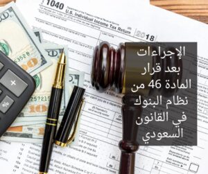 المادة 46 من نظام البنوك في القانون السعودي