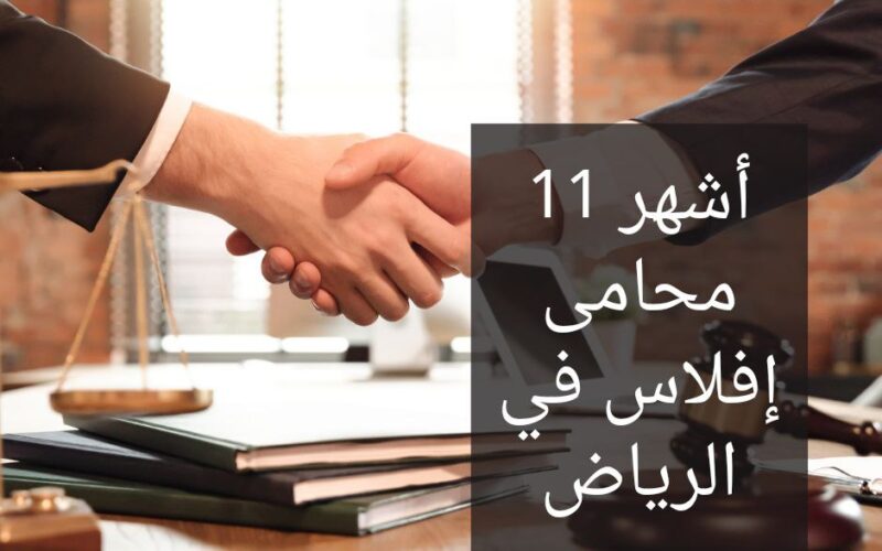 أشهر 11 محامي إفلاس في الرياض