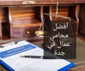 محامي عمال في جدة