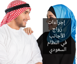 إجراءات زواج الأجانب في النظام السعودي 