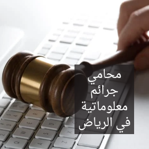 محامي جرائم معلوماتية في الرياض