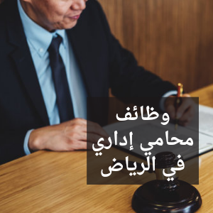 محامي إداري في الرياض 