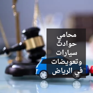 محامي حوادث سيارات وتعويضات في الرياض
