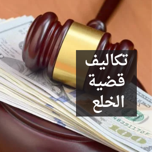 محامي الخلع الرياض
