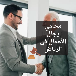 محامي رجال الأعمال في الرياض