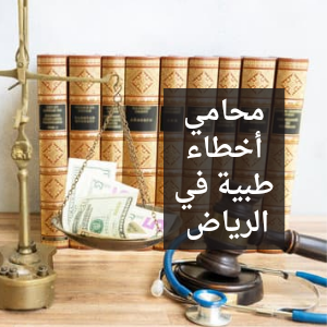 محامي أخطاء طبية في الرياض