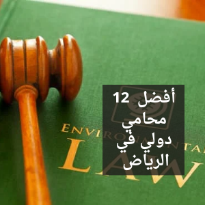 محامي دولي الرياض