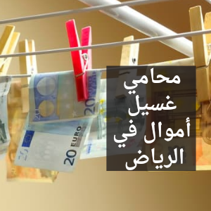 محامي غسيل أموال في الرياض