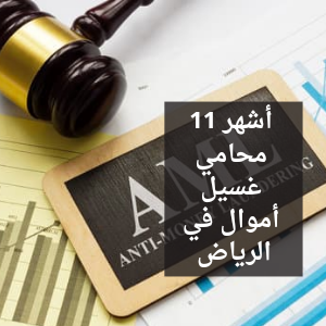 محامي غسيل أموال في الرياض