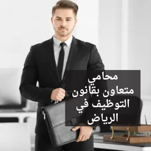 محامي قانون توظيف في الرياض