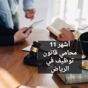 محامي قانون توظيف في الرياض