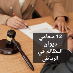 محامي ديوان المظالم في الرياض