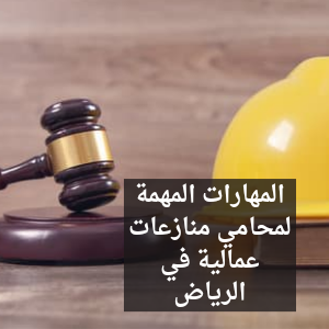 محامي منازعات عمالية في الرياض