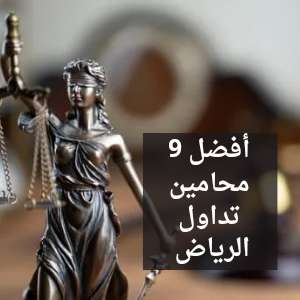محامي تداول الرياض 