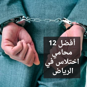 محامي اختلاس في الرياض