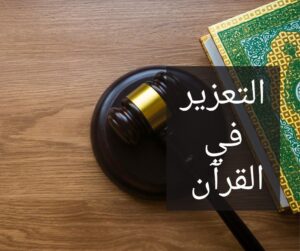 عقوبة التعزير في القانون السعودي