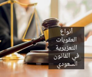 عقوبة التعزير في القانون السعودي