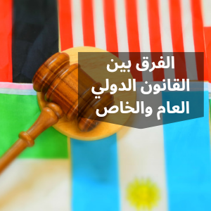 بحث عن مركز الأجانب في القانون الدولي الخاص